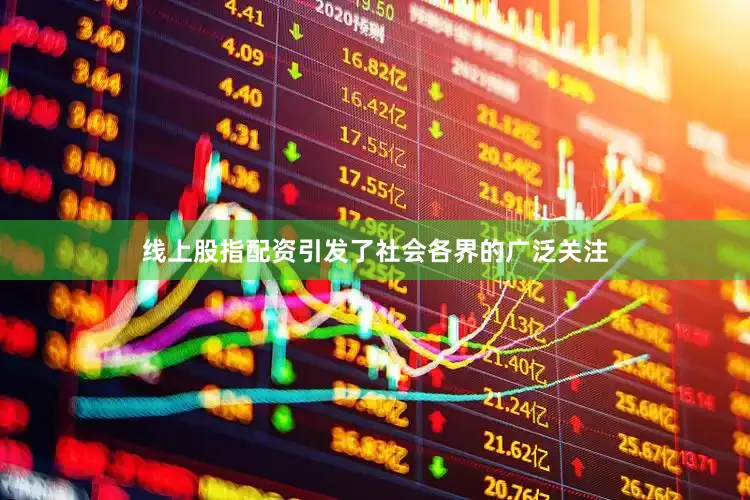 线上股指配资引发了社会各界的广泛关注
