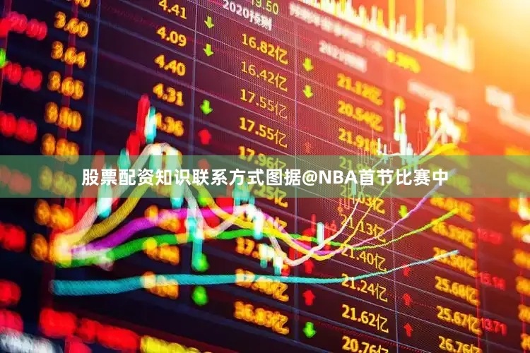 股票配资知识联系方式图据@NBA首节比赛中