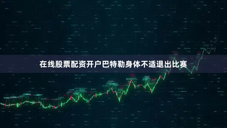 在线股票配资开户巴特勒身体不适退出比赛