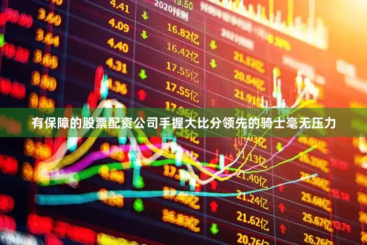 有保障的股票配资公司手握大比分领先的骑士毫无压力