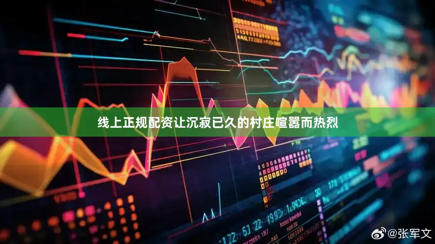 线上正规配资让沉寂已久的村庄喧嚣而热烈
