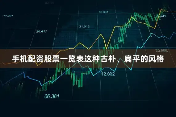 手机配资股票一览表这种古朴、扁平的风格