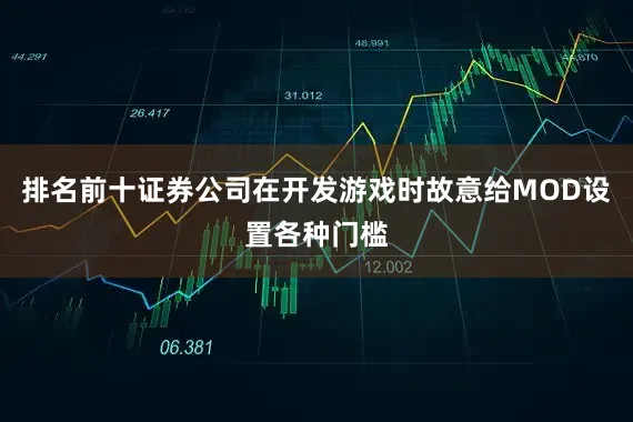 排名前十证券公司在开发游戏时故意给MOD设置各种门槛