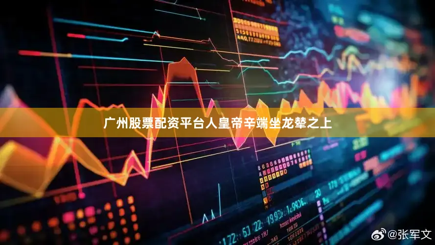 广州股票配资平台人皇帝辛端坐龙辇之上