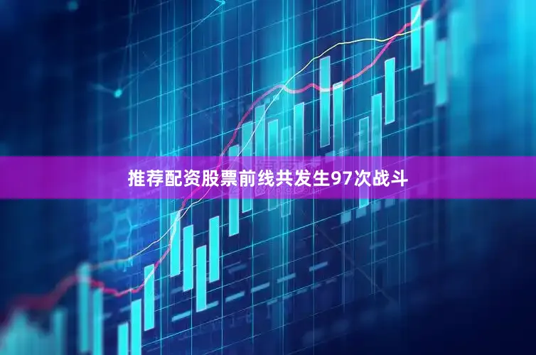 推荐配资股票前线共发生97次战斗