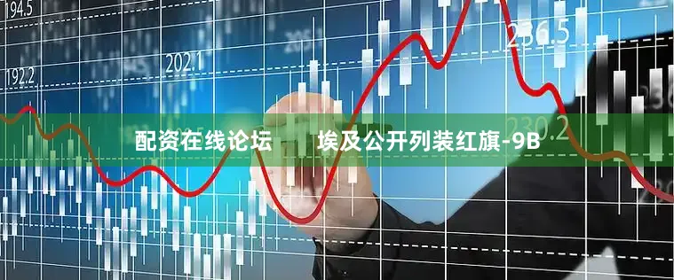 配资在线论坛       埃及公开列装红旗-9B
