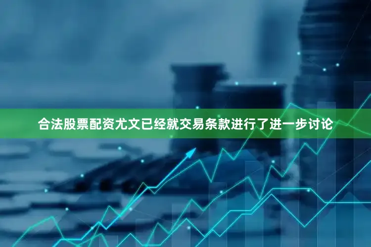 合法股票配资尤文已经就交易条款进行了进一步讨论