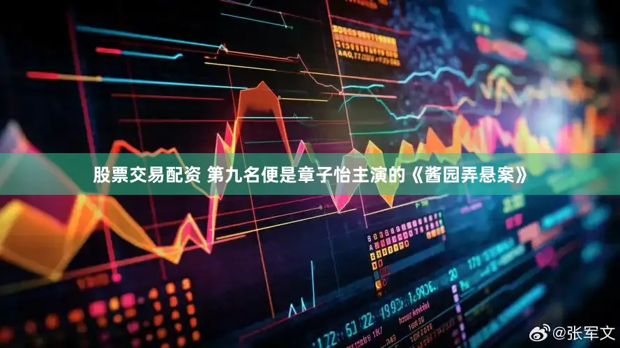 股票交易配资 第九名便是章子怡主演的《酱园弄悬案》