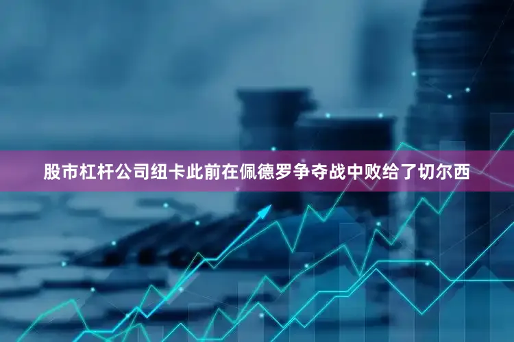 股市杠杆公司纽卡此前在佩德罗争夺战中败给了切尔西