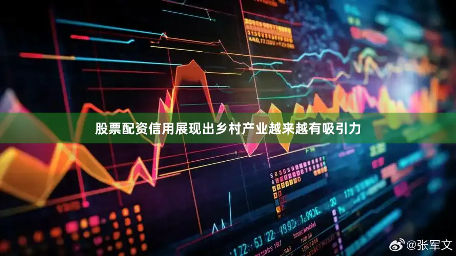 股票配资信用展现出乡村产业越来越有吸引力