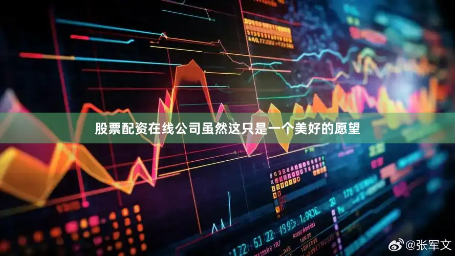 股票配资在线公司虽然这只是一个美好的愿望